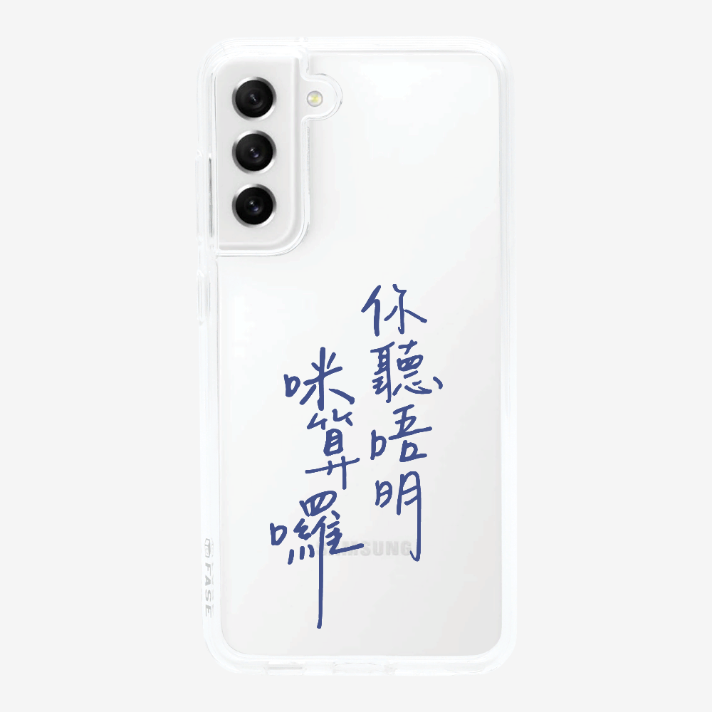 你聽唔明咪算囉保護殼