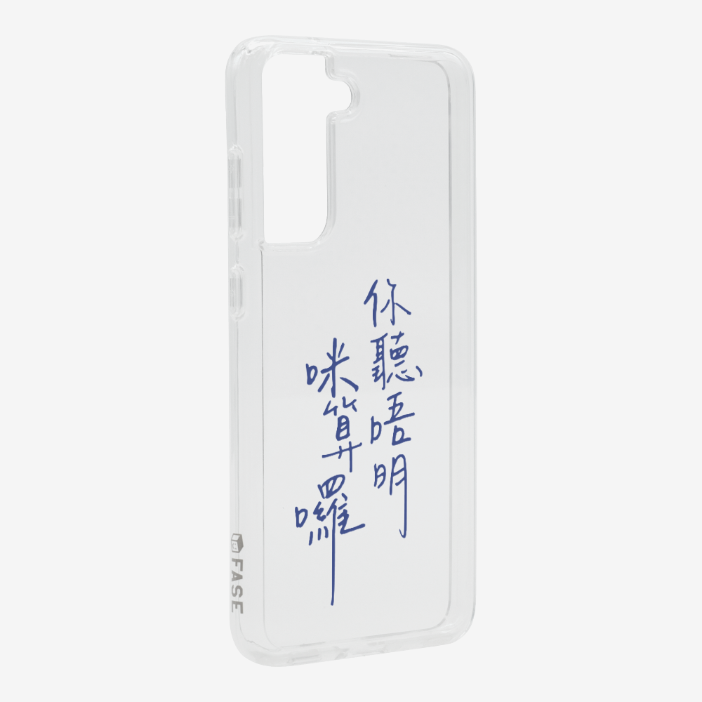 你聽唔明咪算囉保護殼