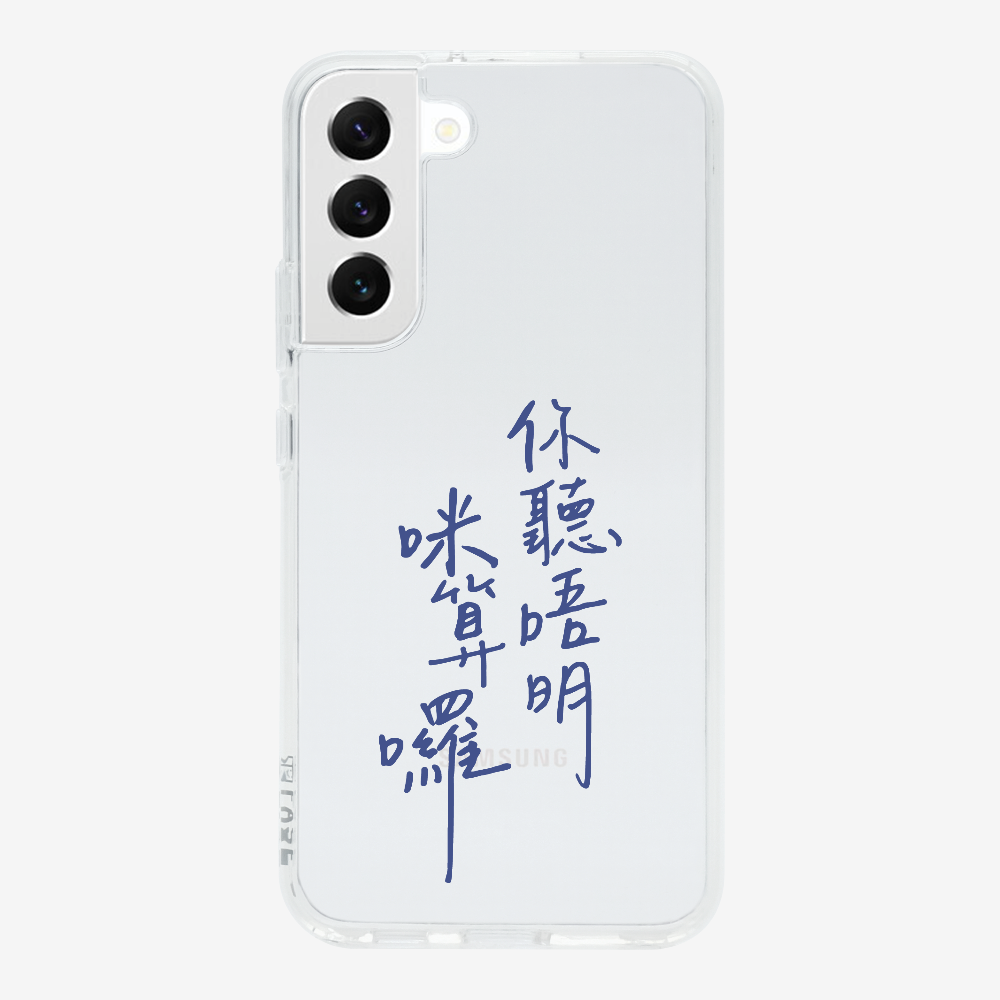 你聽唔明咪算囉保護殼