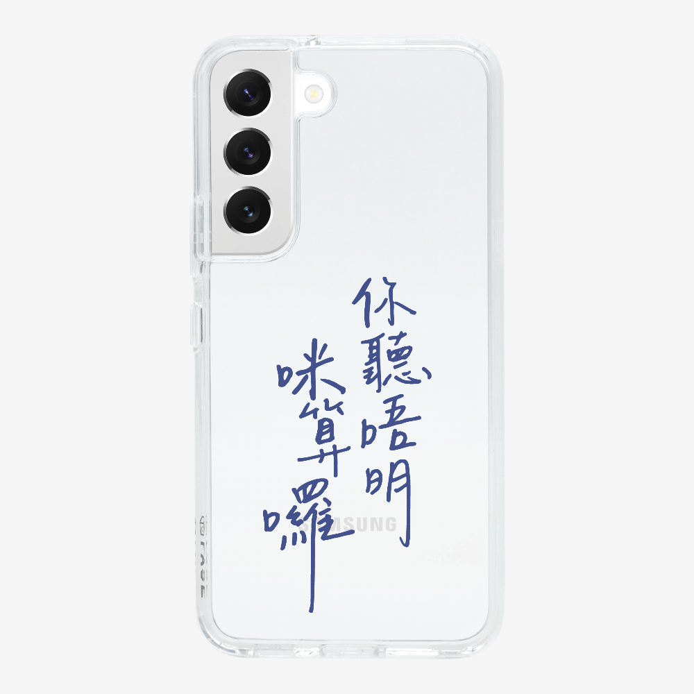 你聽唔明咪算囉保護殼