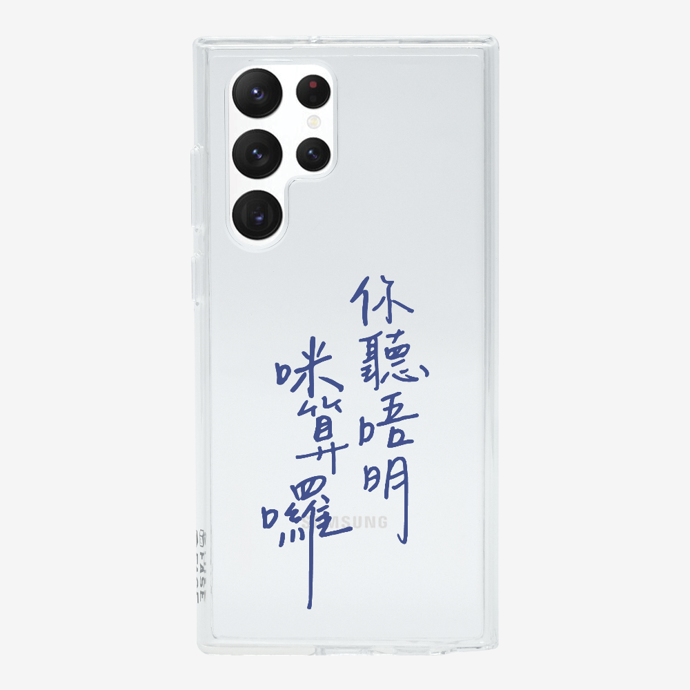 你聽唔明咪算囉保護殼