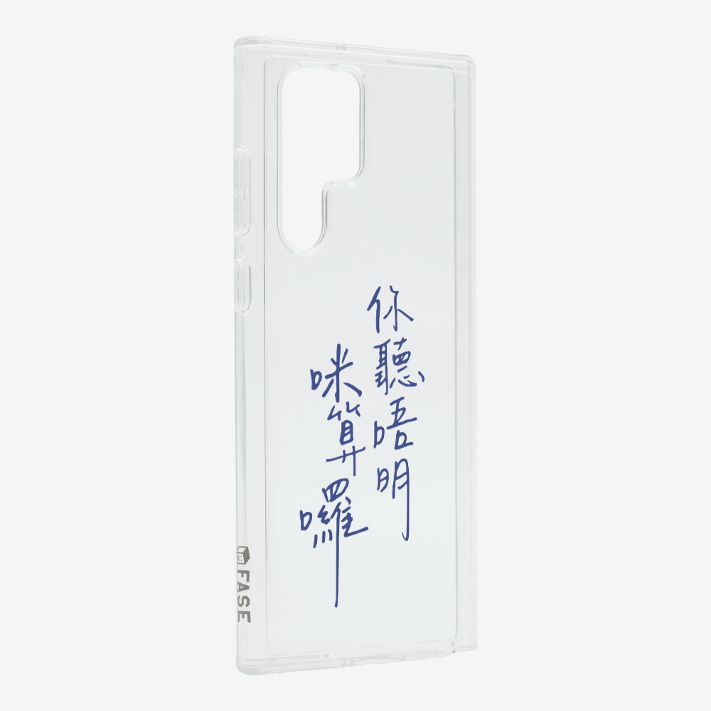 你聽唔明咪算囉保護殼