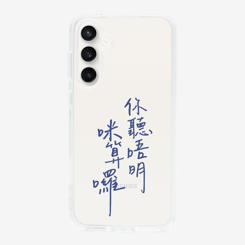 你聽唔明咪算囉保護殼