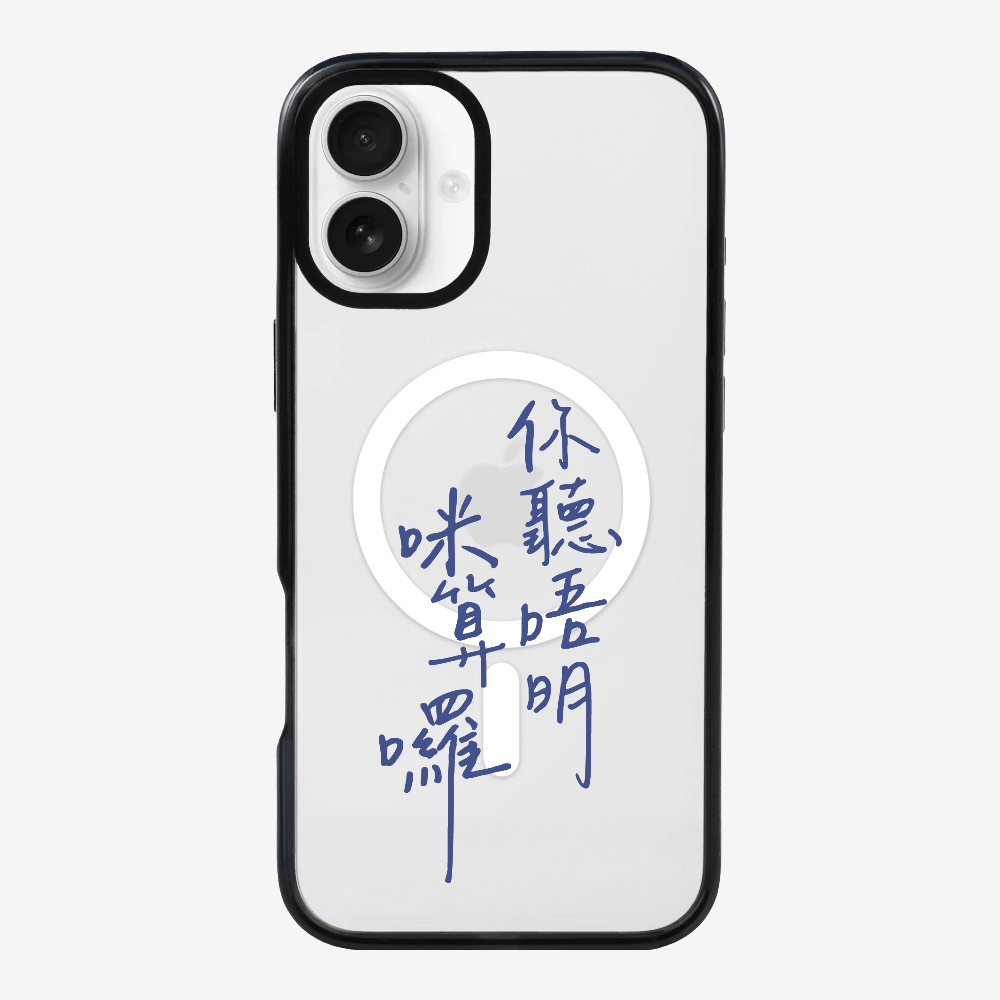 你聽唔明咪算囉保護殼