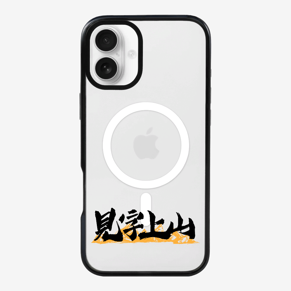 見字上山保護殼