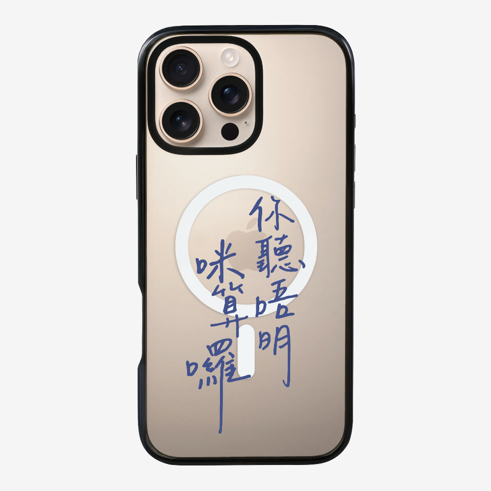你聽唔明咪算囉保護殼