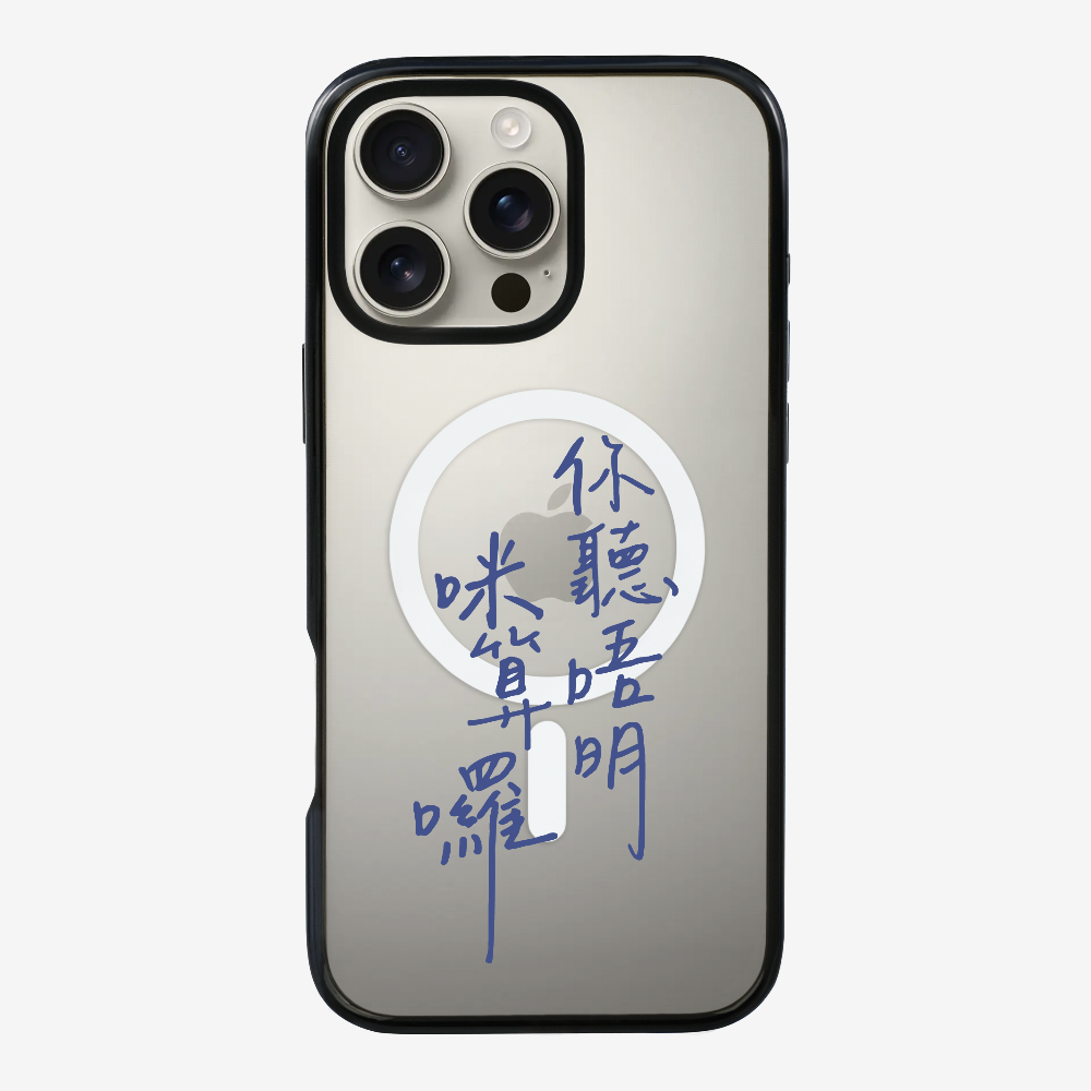 你聽唔明咪算囉保護殼