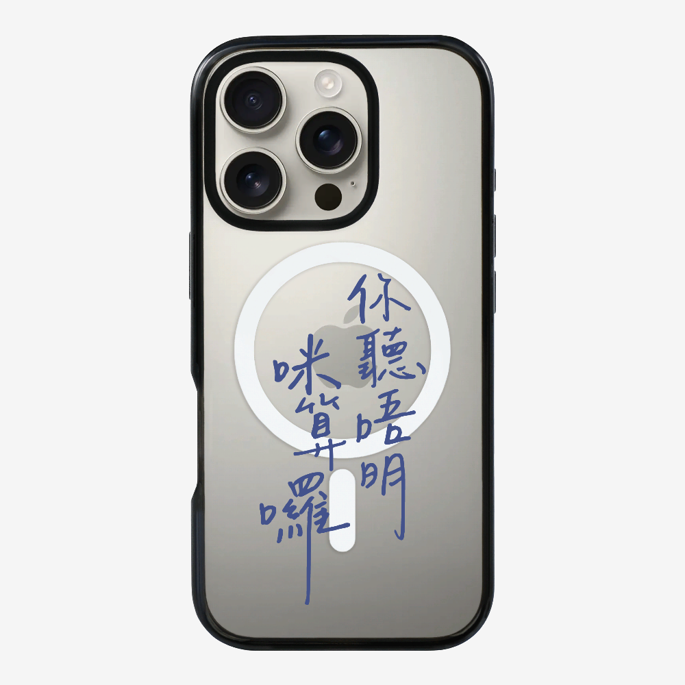 你聽唔明咪算囉保護殼