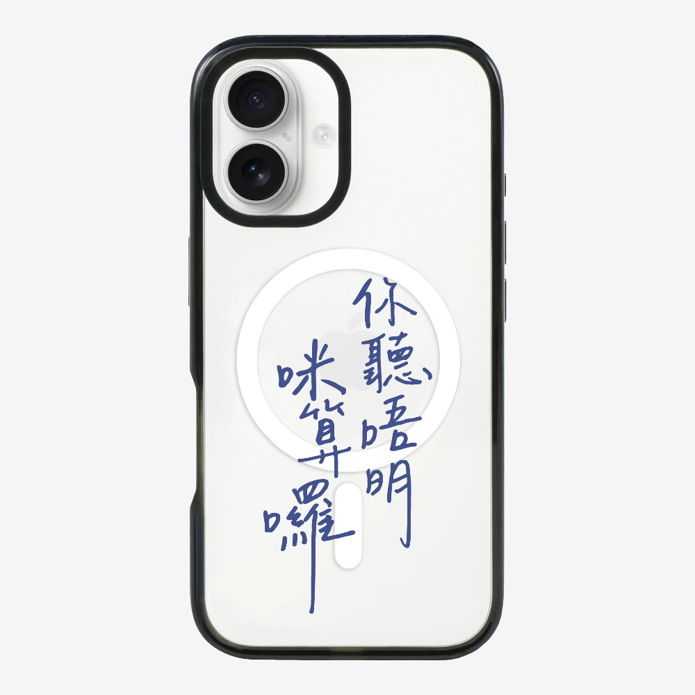 你聽唔明咪算囉保護殼