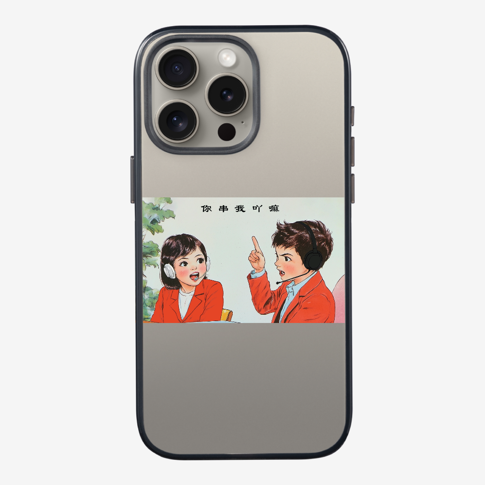 你串我吖嘛保護殼