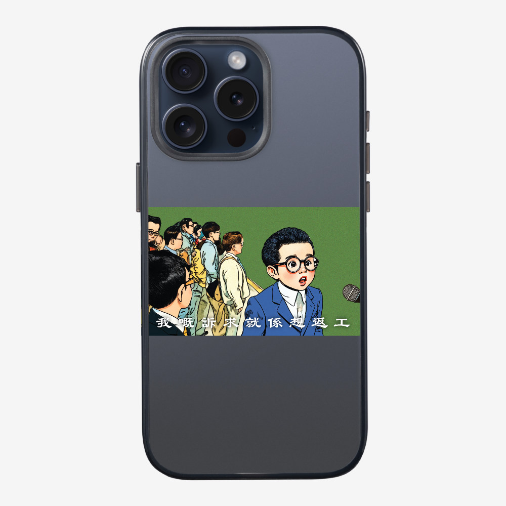 我嘅訴求就係返工保護殼