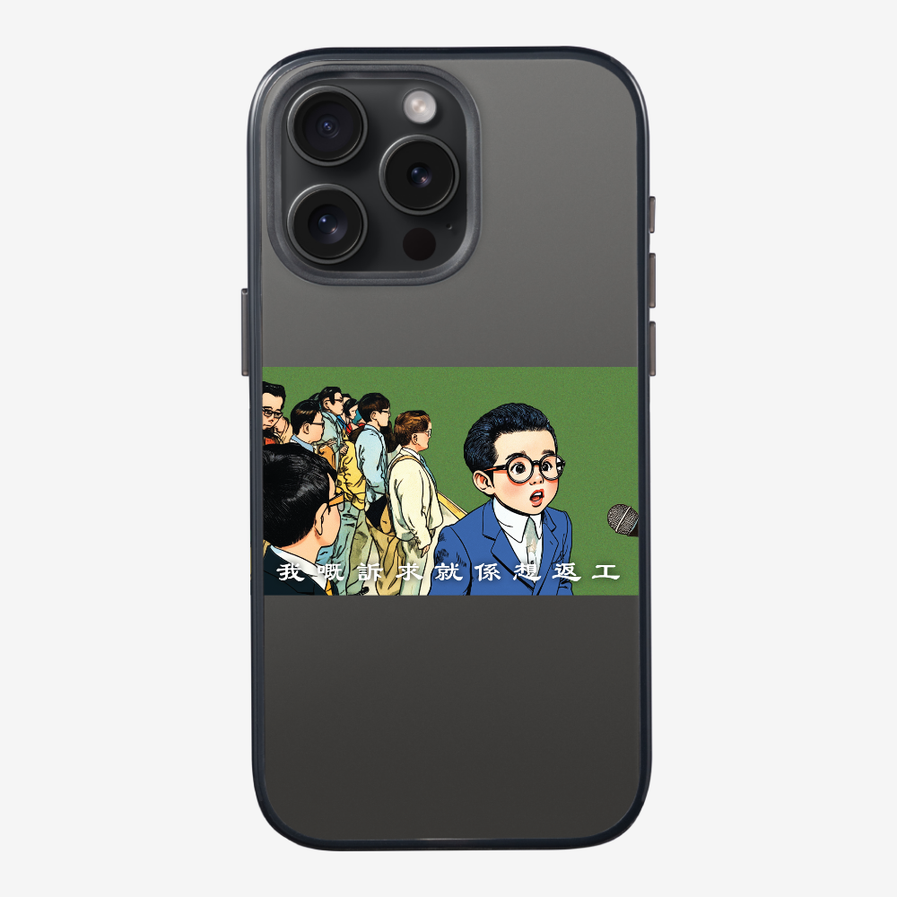 我嘅訴求就係返工保護殼