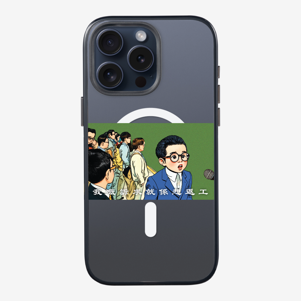我嘅訴求就係返工保護殼