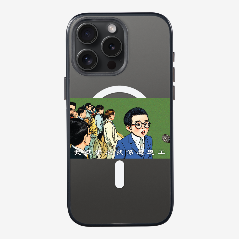 我嘅訴求就係返工保護殼