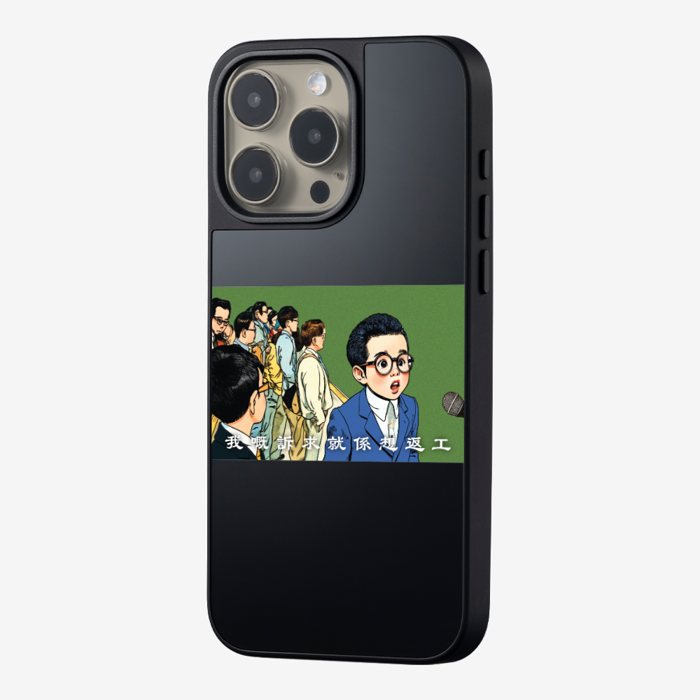 我嘅訴求就係返工保護殼