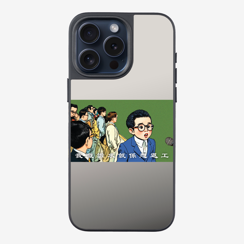 我嘅訴求就係返工保護殼