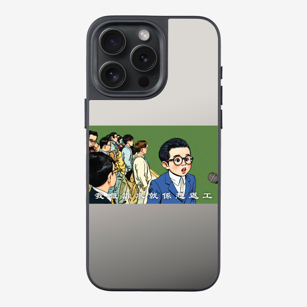 我嘅訴求就係返工保護殼