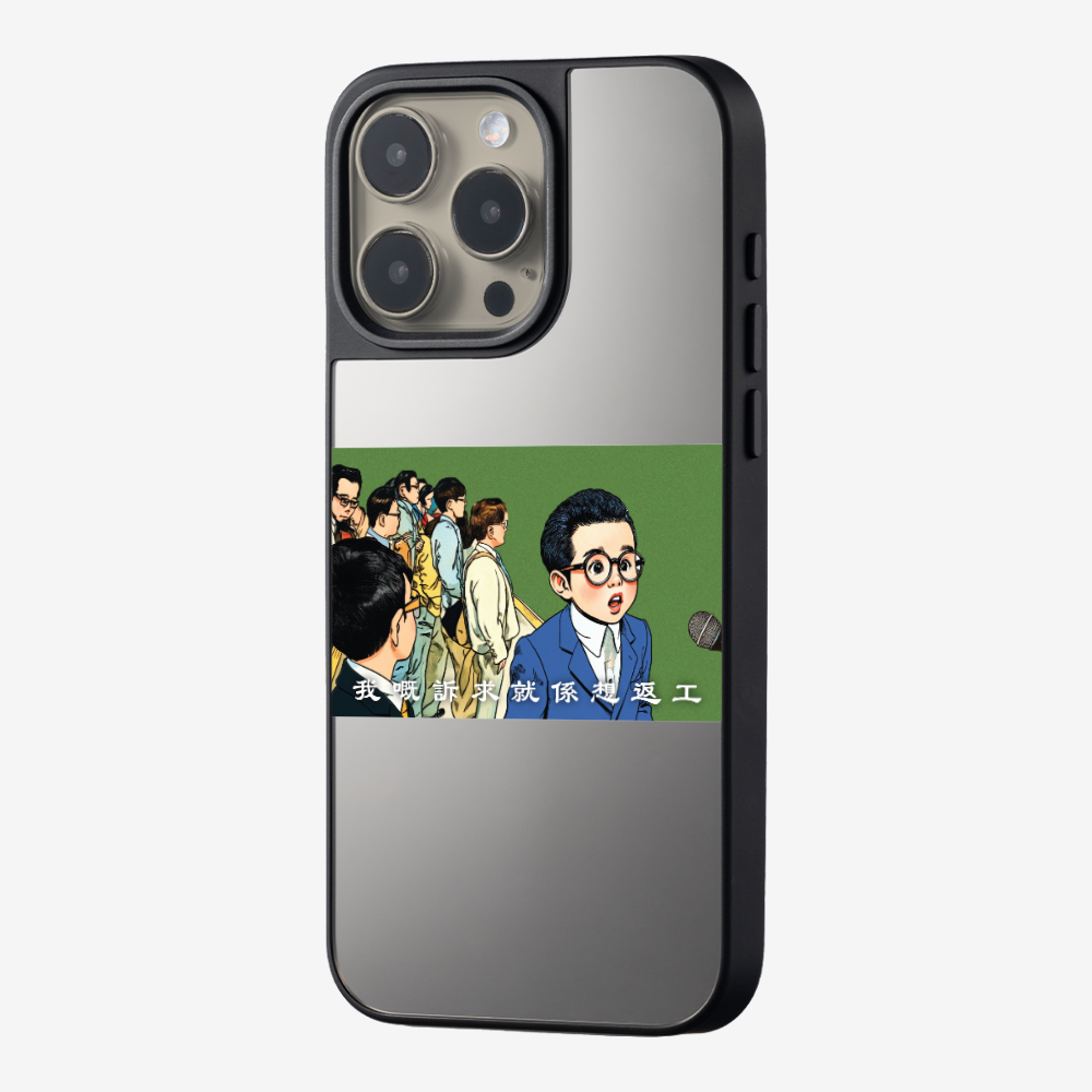 我嘅訴求就係返工保護殼