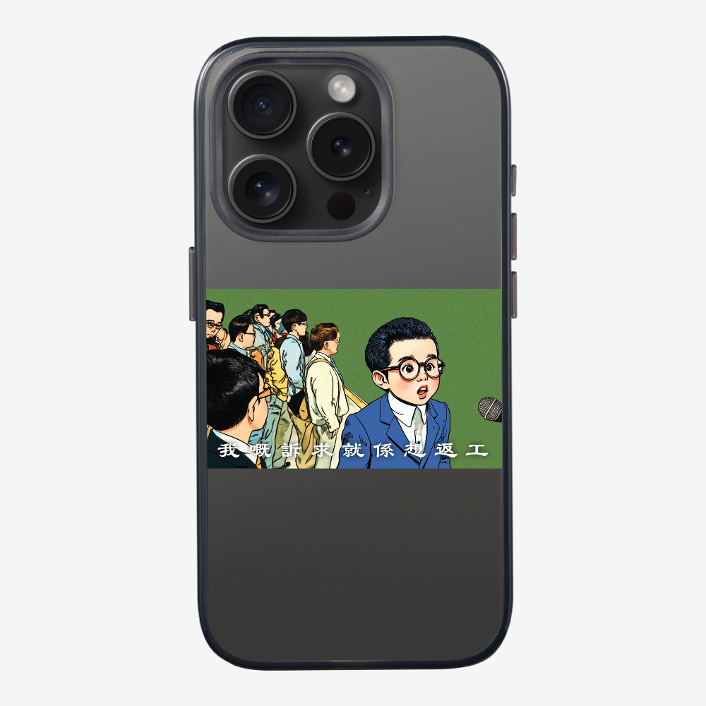 我嘅訴求就係返工保護殼