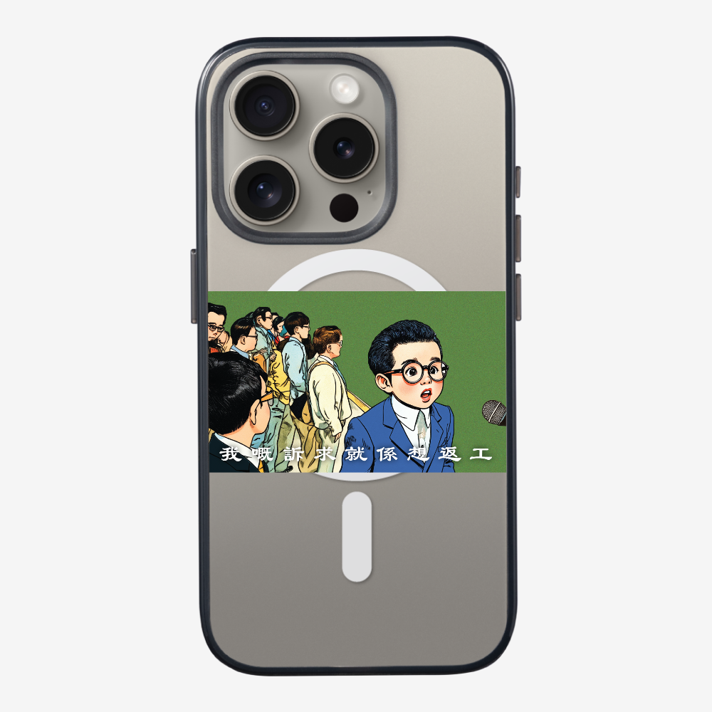 我嘅訴求就係返工保護殼