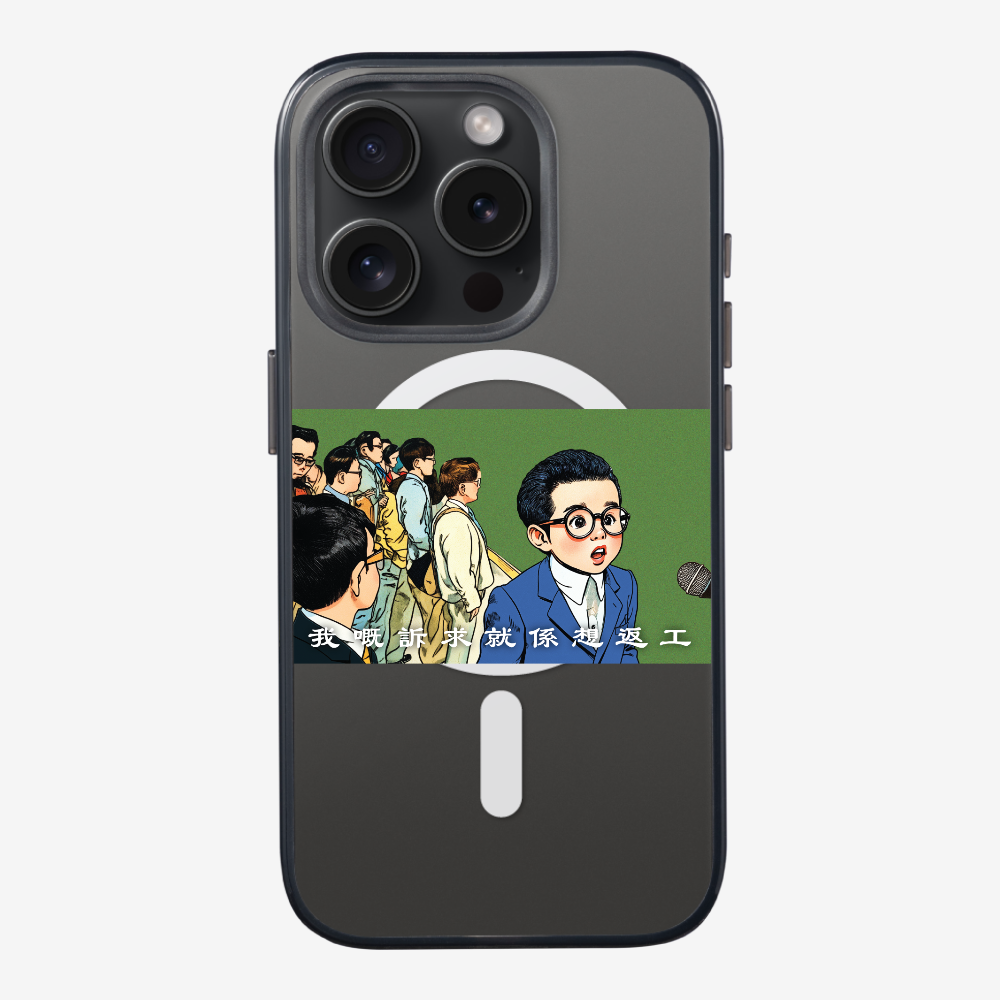 我嘅訴求就係返工保護殼