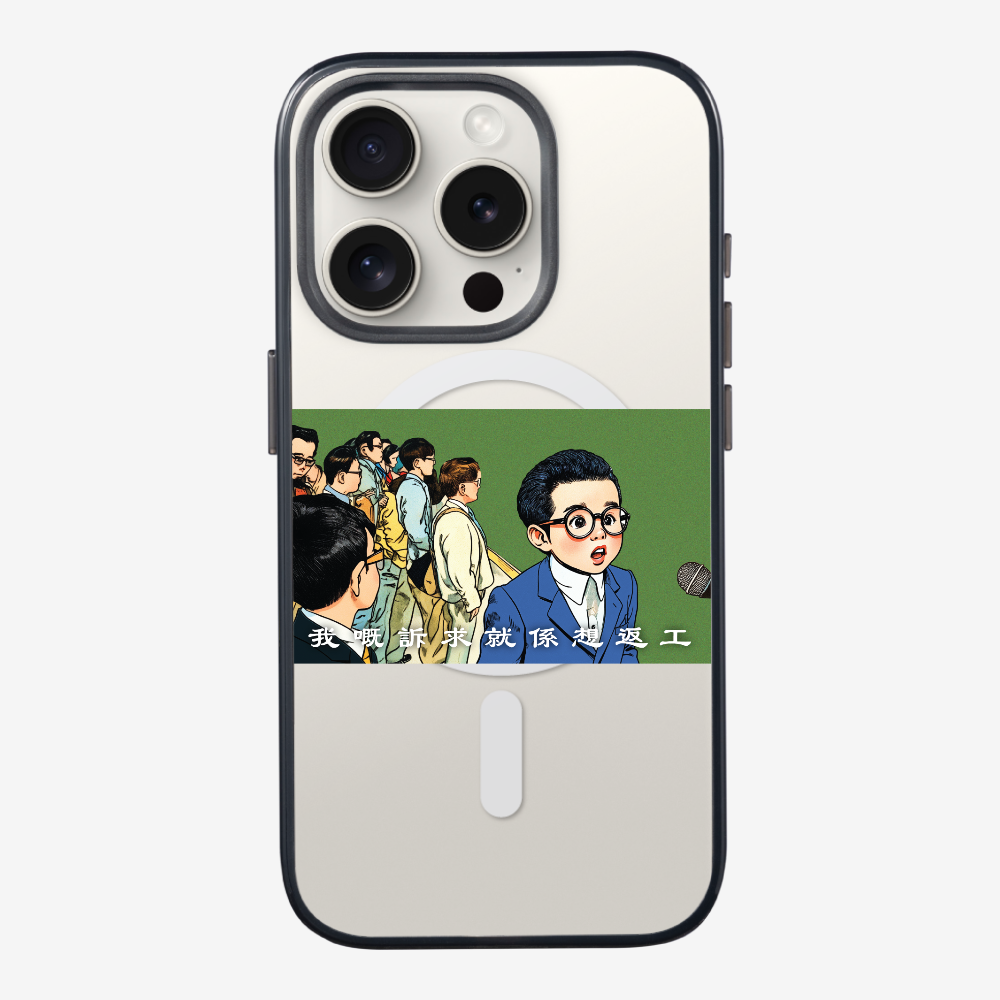 我嘅訴求就係返工保護殼