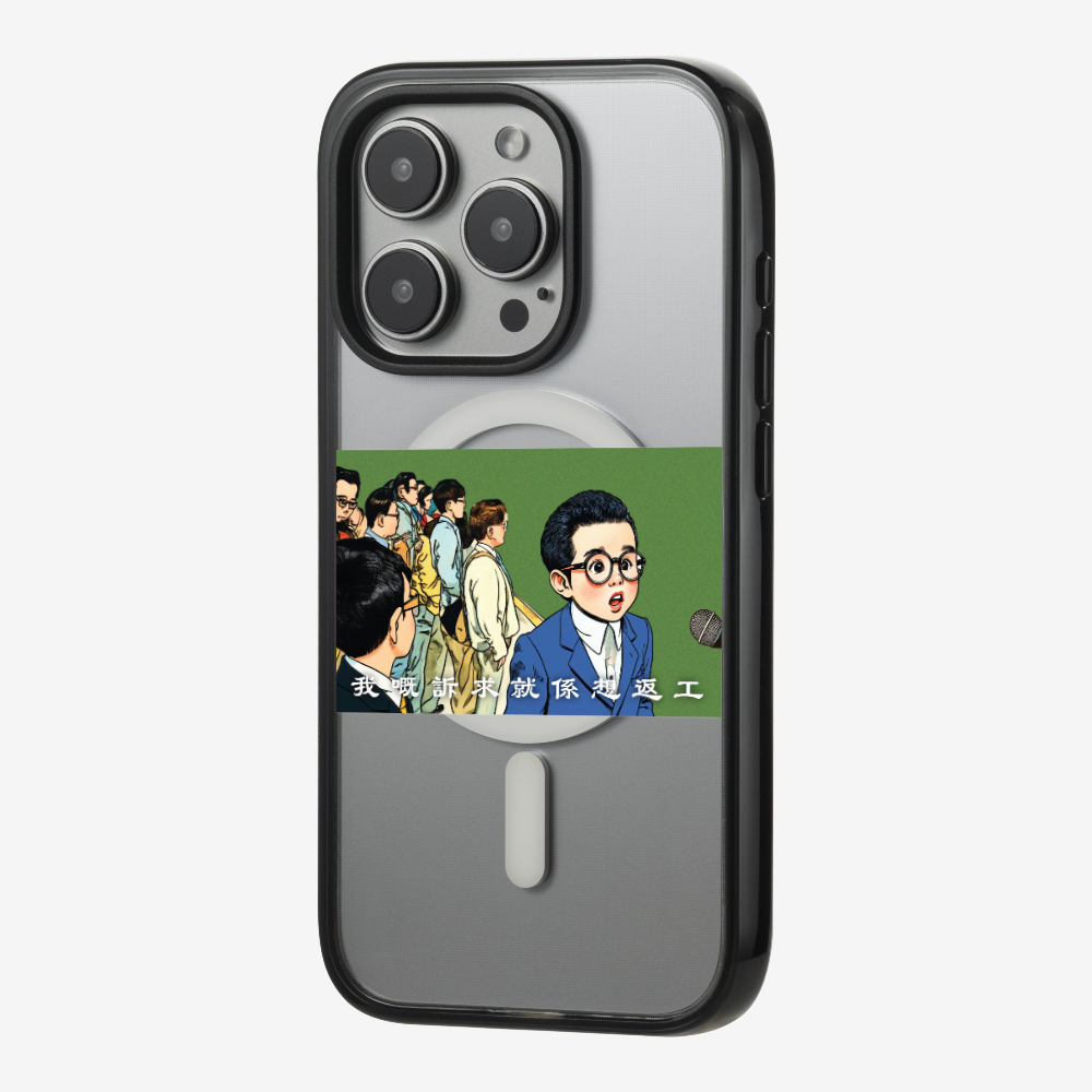 我嘅訴求就係返工保護殼