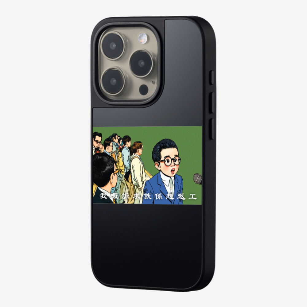 我嘅訴求就係返工保護殼