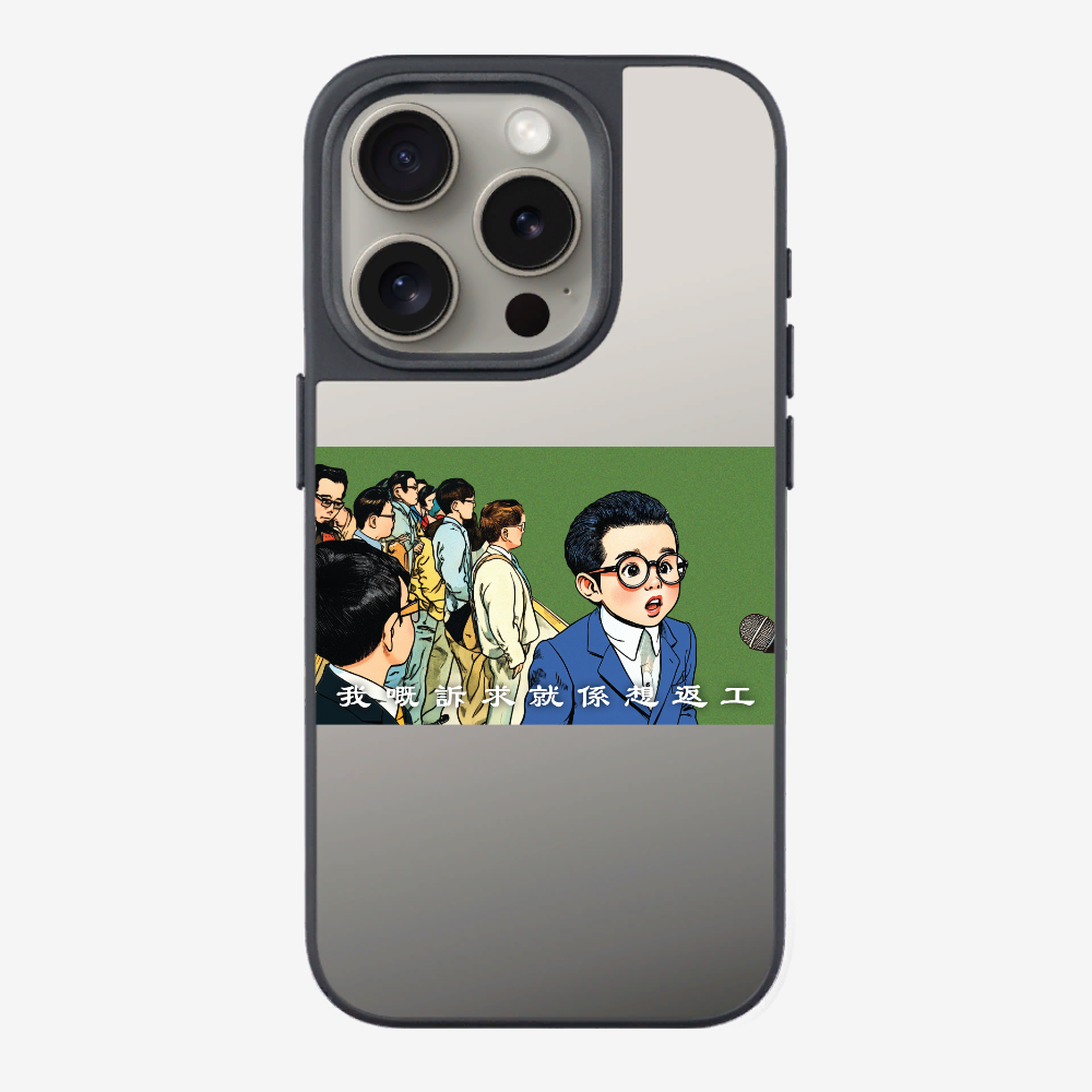 我嘅訴求就係返工保護殼