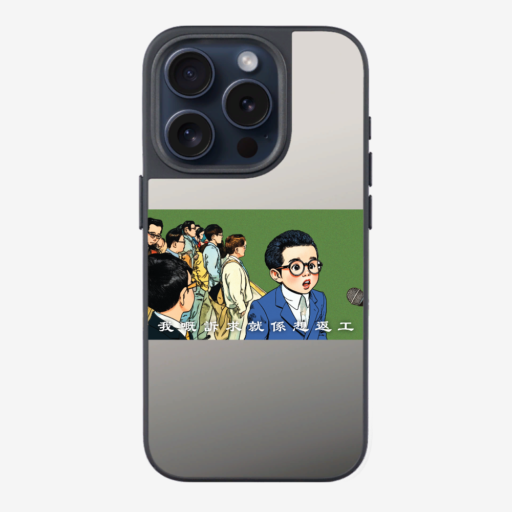 我嘅訴求就係返工保護殼