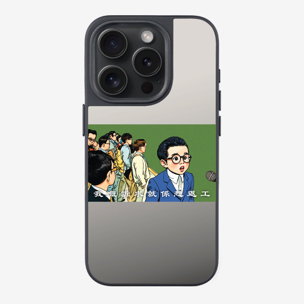 我嘅訴求就係返工保護殼