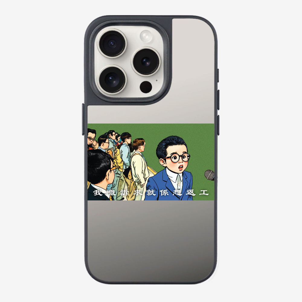我嘅訴求就係返工保護殼