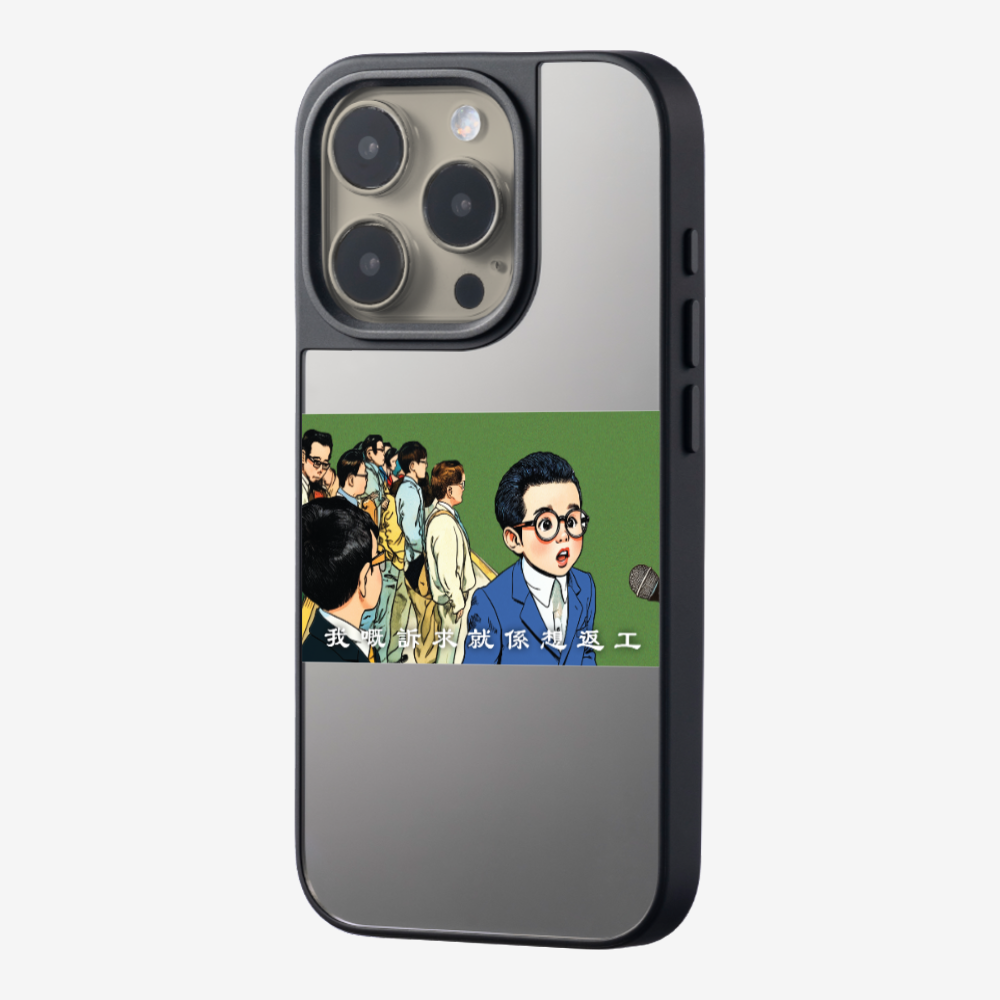 我嘅訴求就係返工保護殼