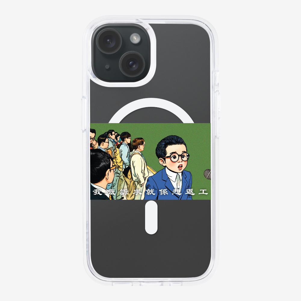 我嘅訴求就係返工保護殼