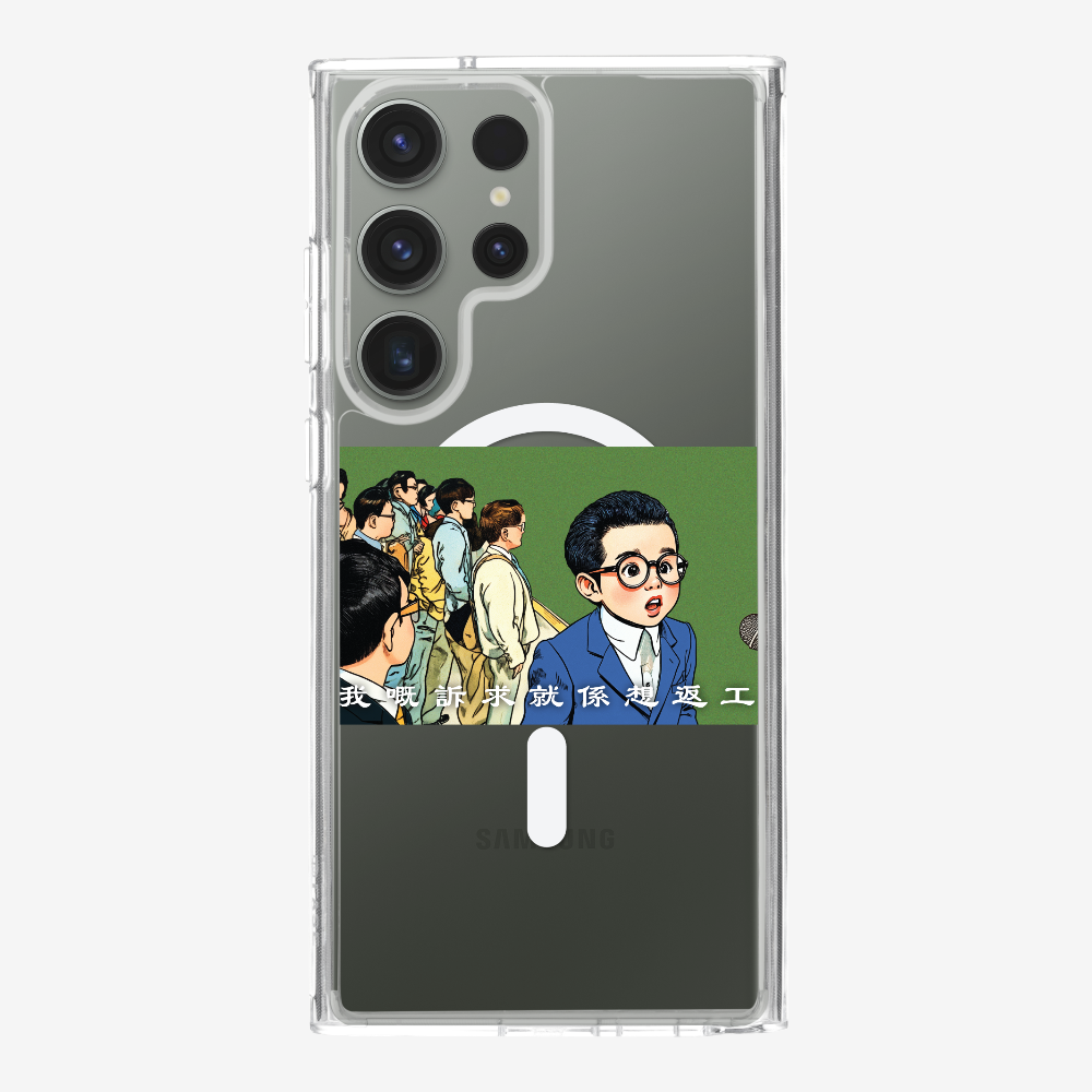 我嘅訴求就係返工保護殼