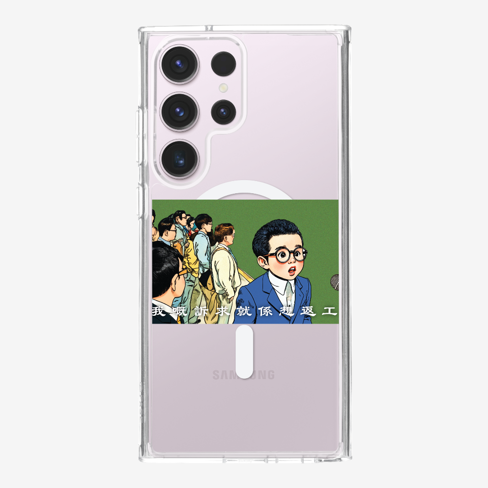 我嘅訴求就係返工保護殼