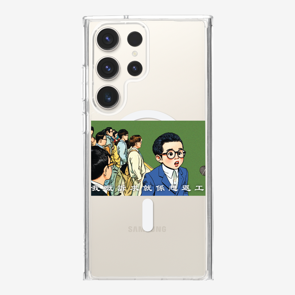 我嘅訴求就係返工保護殼