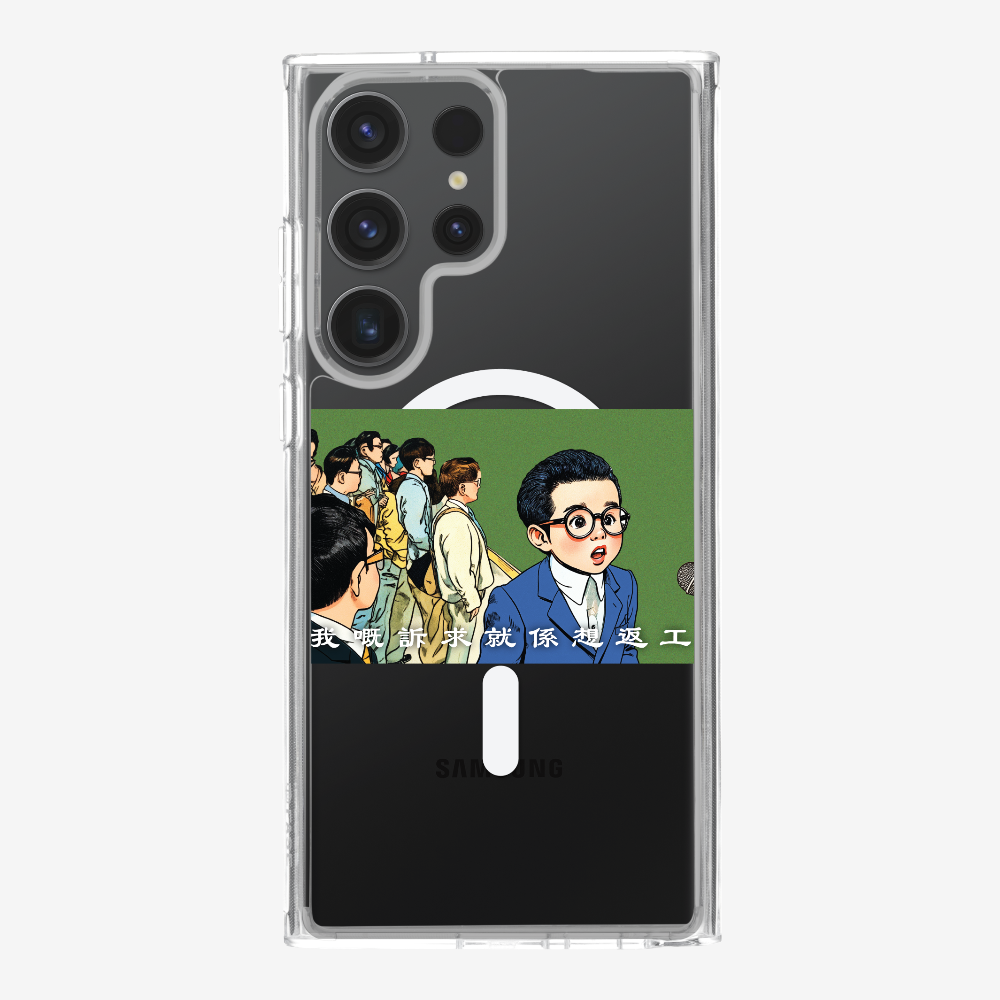 我嘅訴求就係返工保護殼