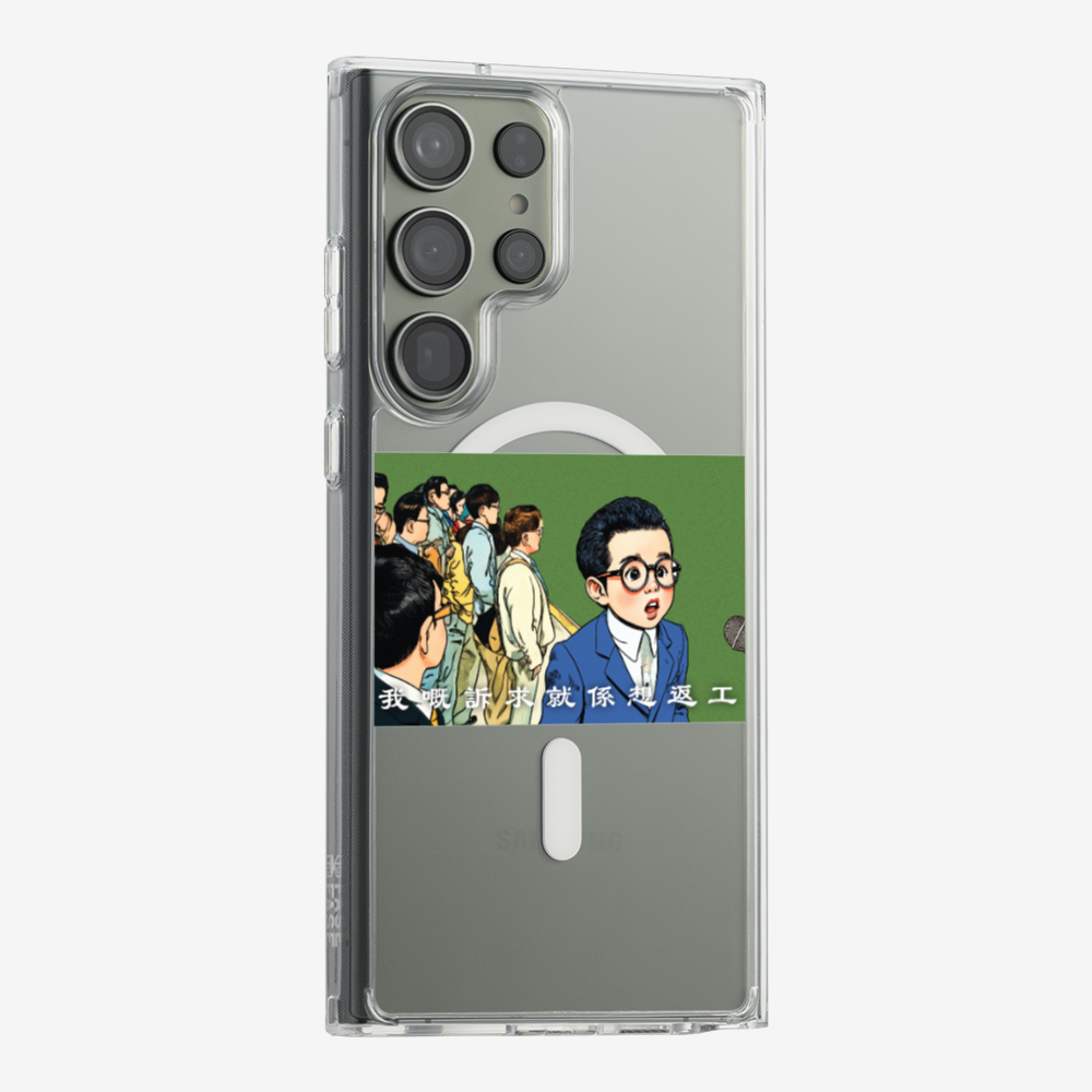 我嘅訴求就係返工保護殼