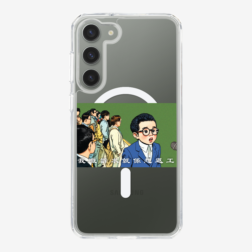 我嘅訴求就係返工保護殼