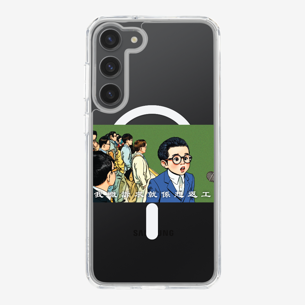 我嘅訴求就係返工保護殼