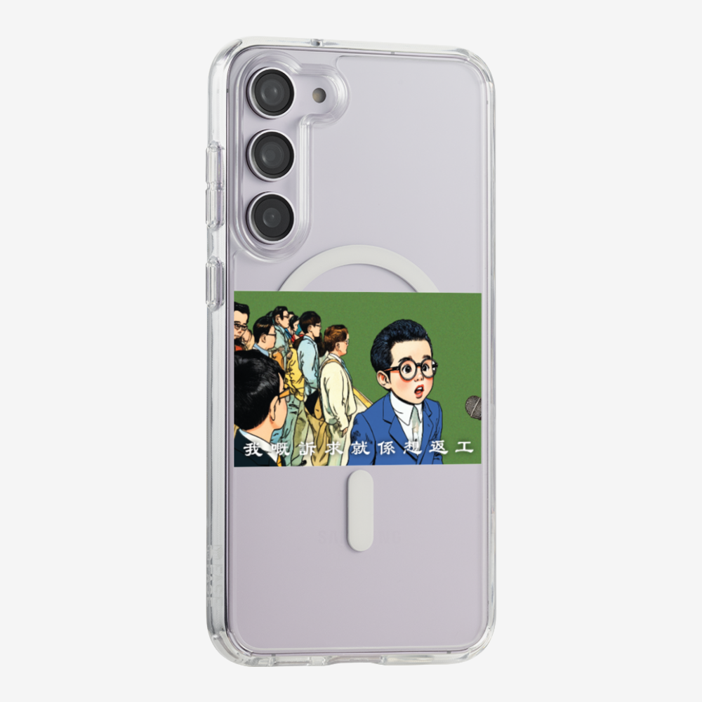 我嘅訴求就係返工保護殼