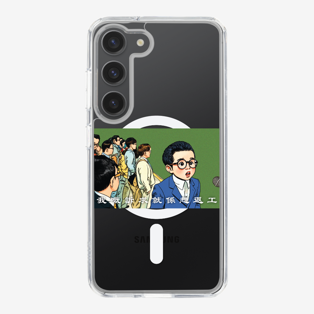 我嘅訴求就係返工保護殼