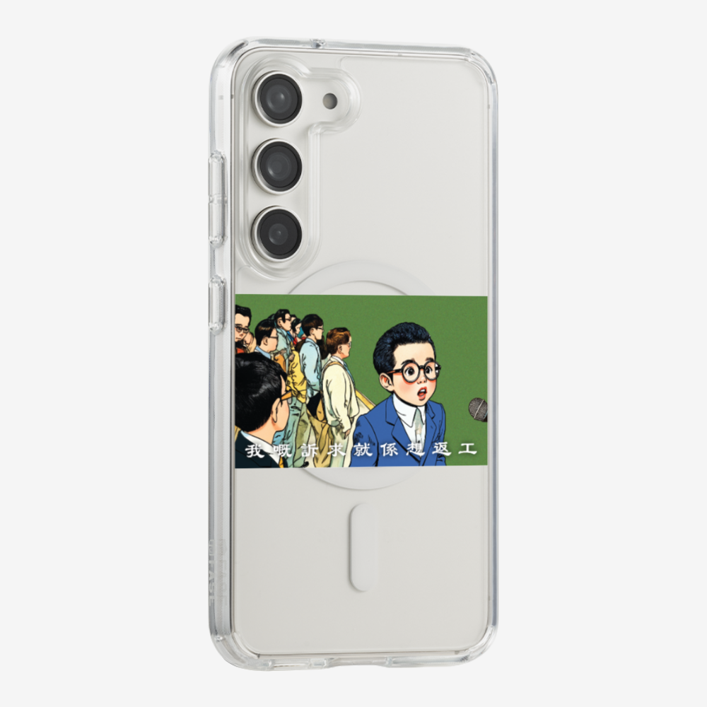 我嘅訴求就係返工保護殼