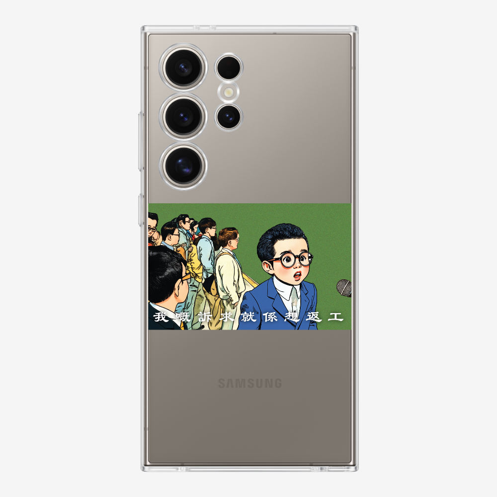 我嘅訴求就係返工保護殼