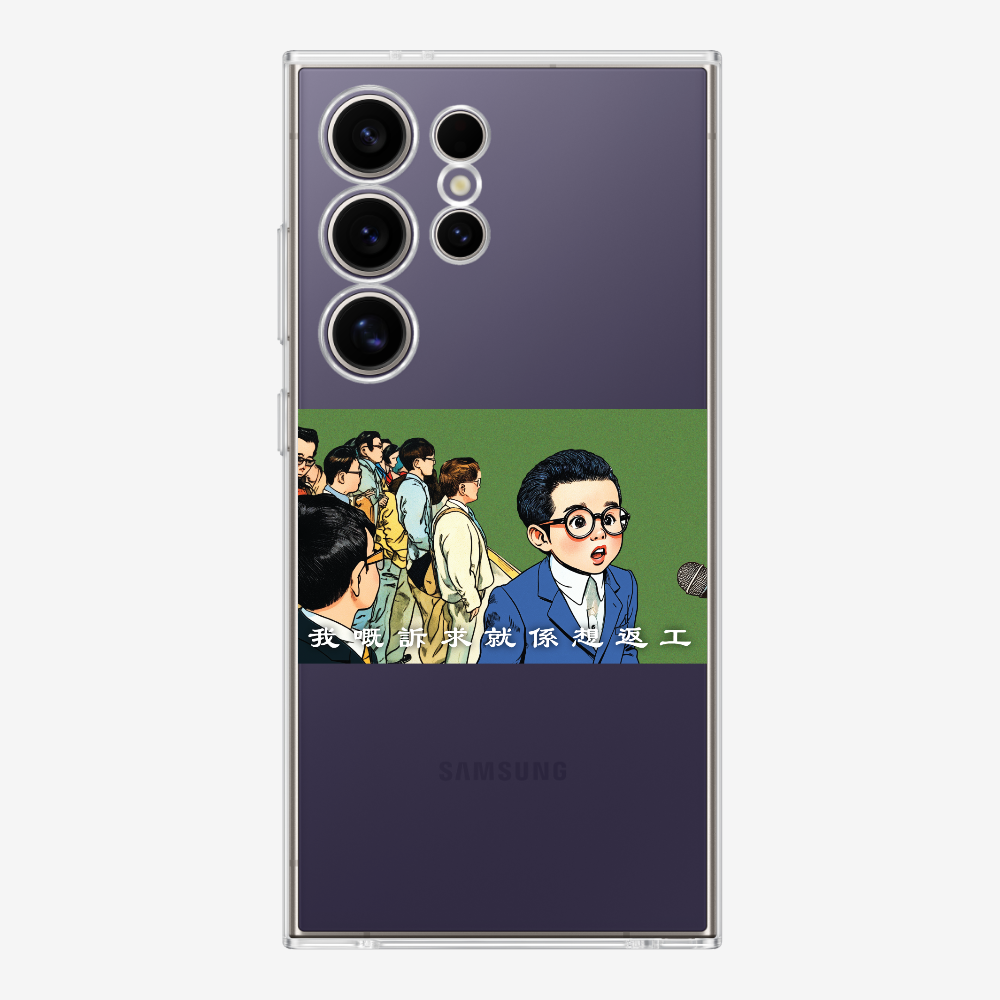 我嘅訴求就係返工保護殼