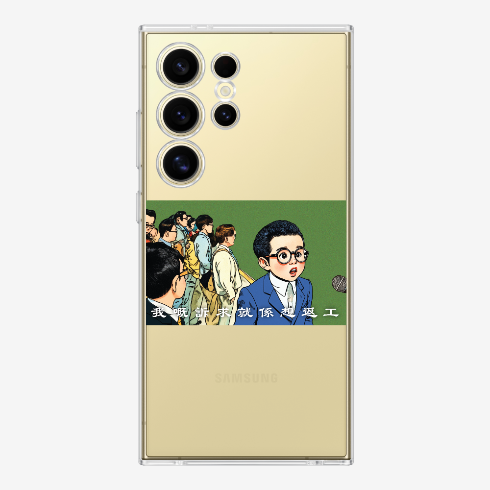 我嘅訴求就係返工保護殼