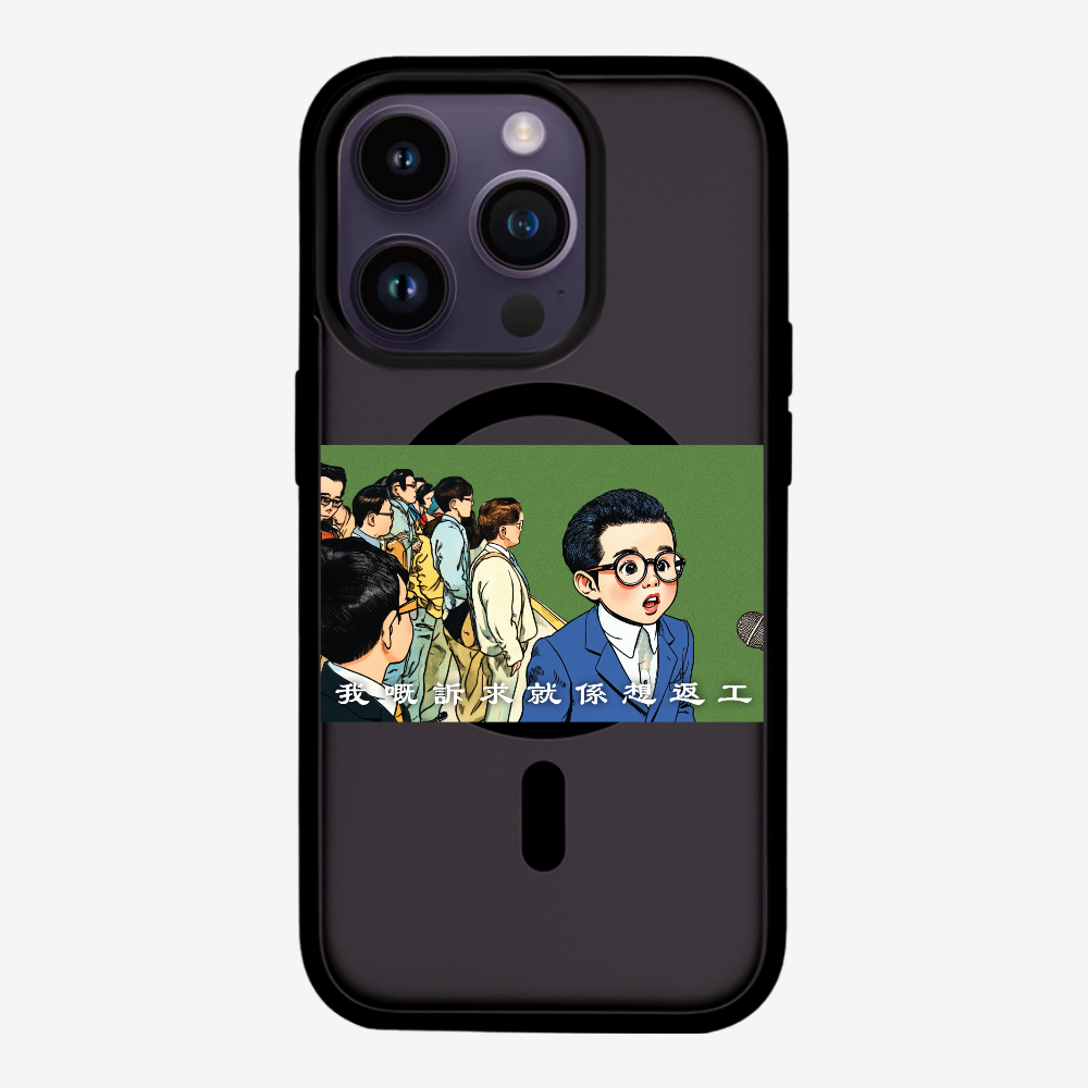 我嘅訴求就係返工保護殼