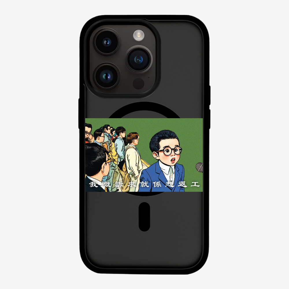 我嘅訴求就係返工保護殼