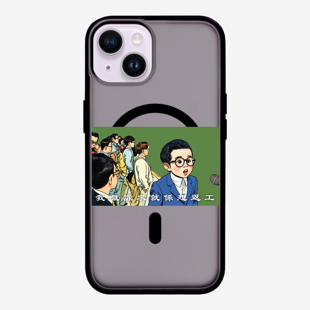 我嘅訴求就係返工保護殼